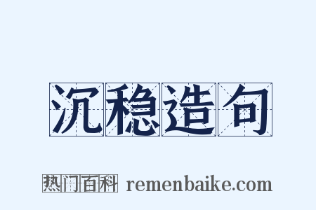 沉稳造句是什么意思的图片